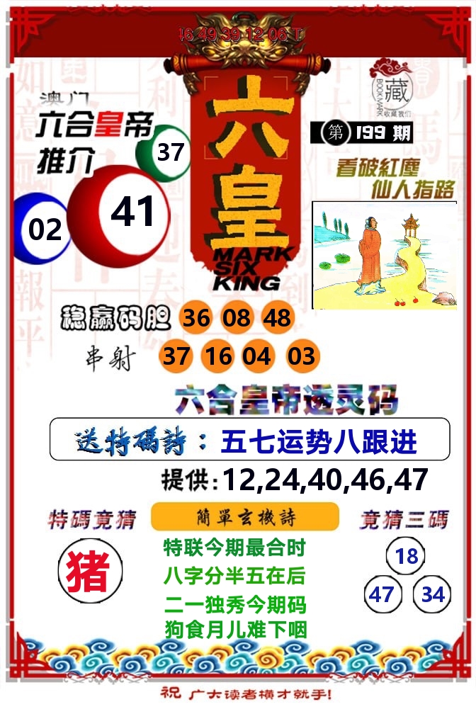 六皇 第199期