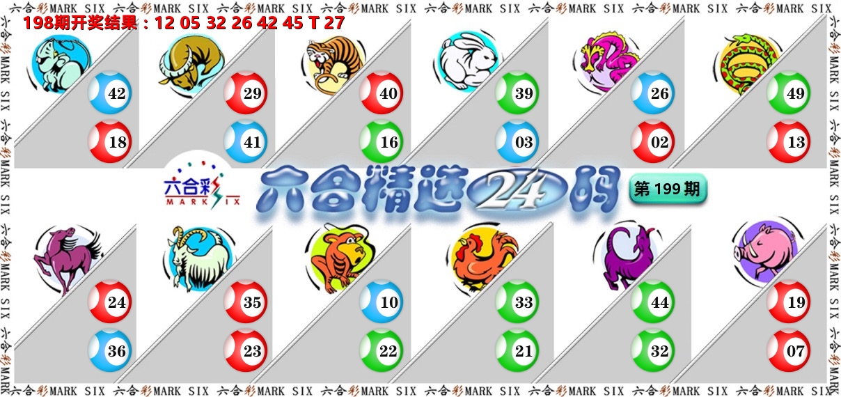 六合精选24码 第199期