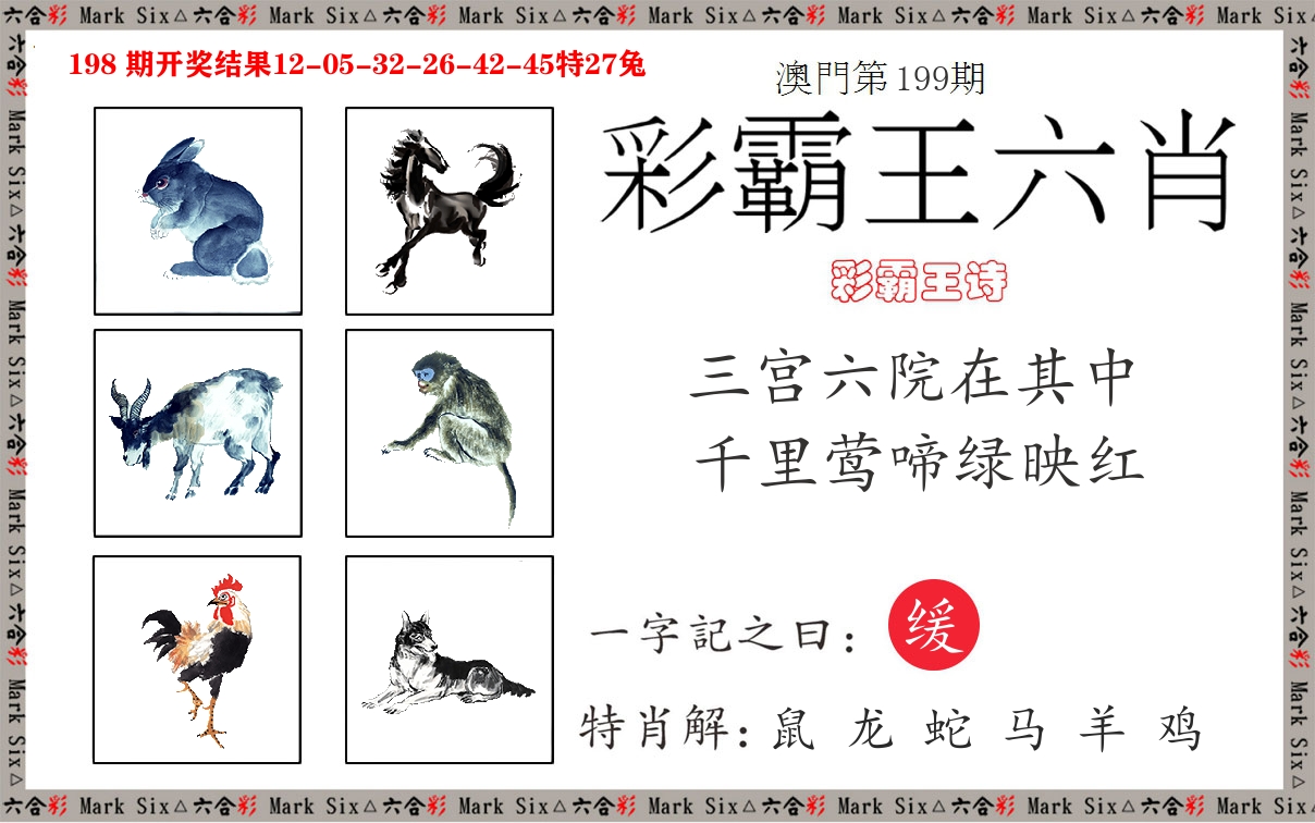 彩霸王六肖 第199期