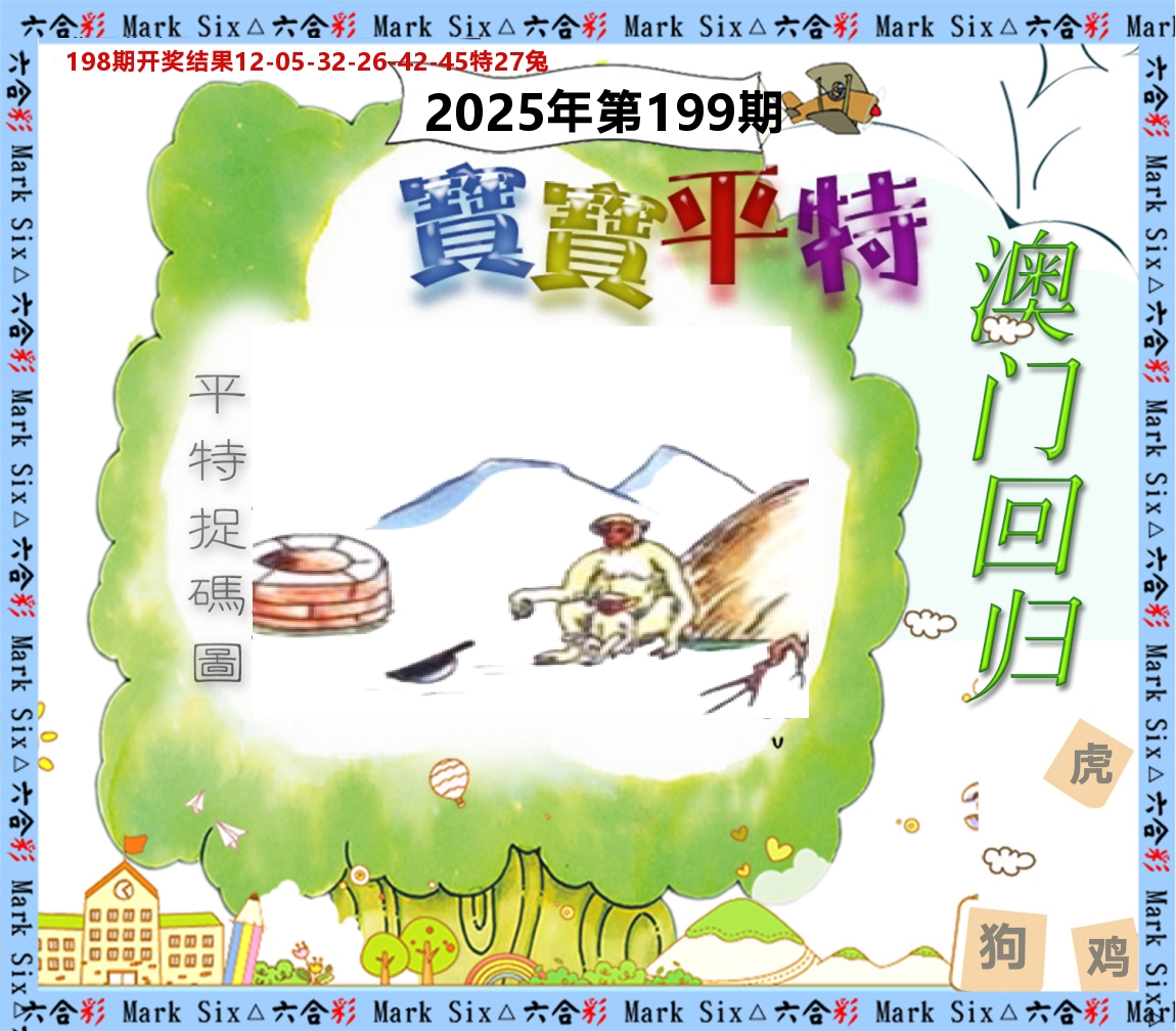 宝宝平特 第199期