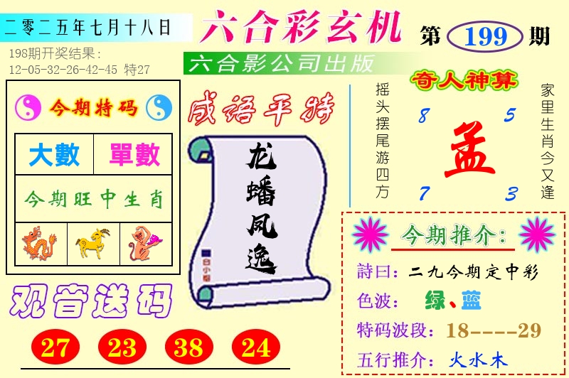 澳门六合玄机 第199期