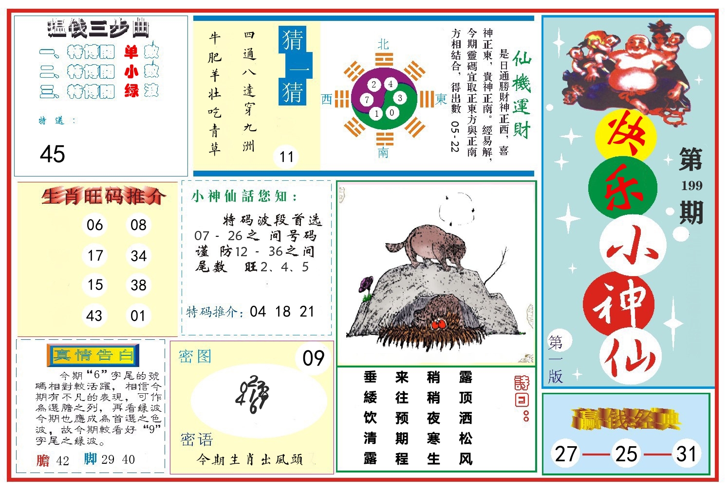 快乐小神仙 第199期