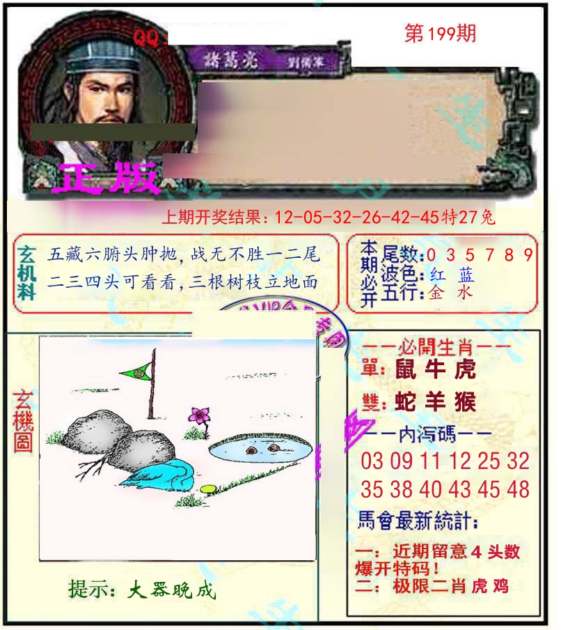 诸葛亮玄机 第199期