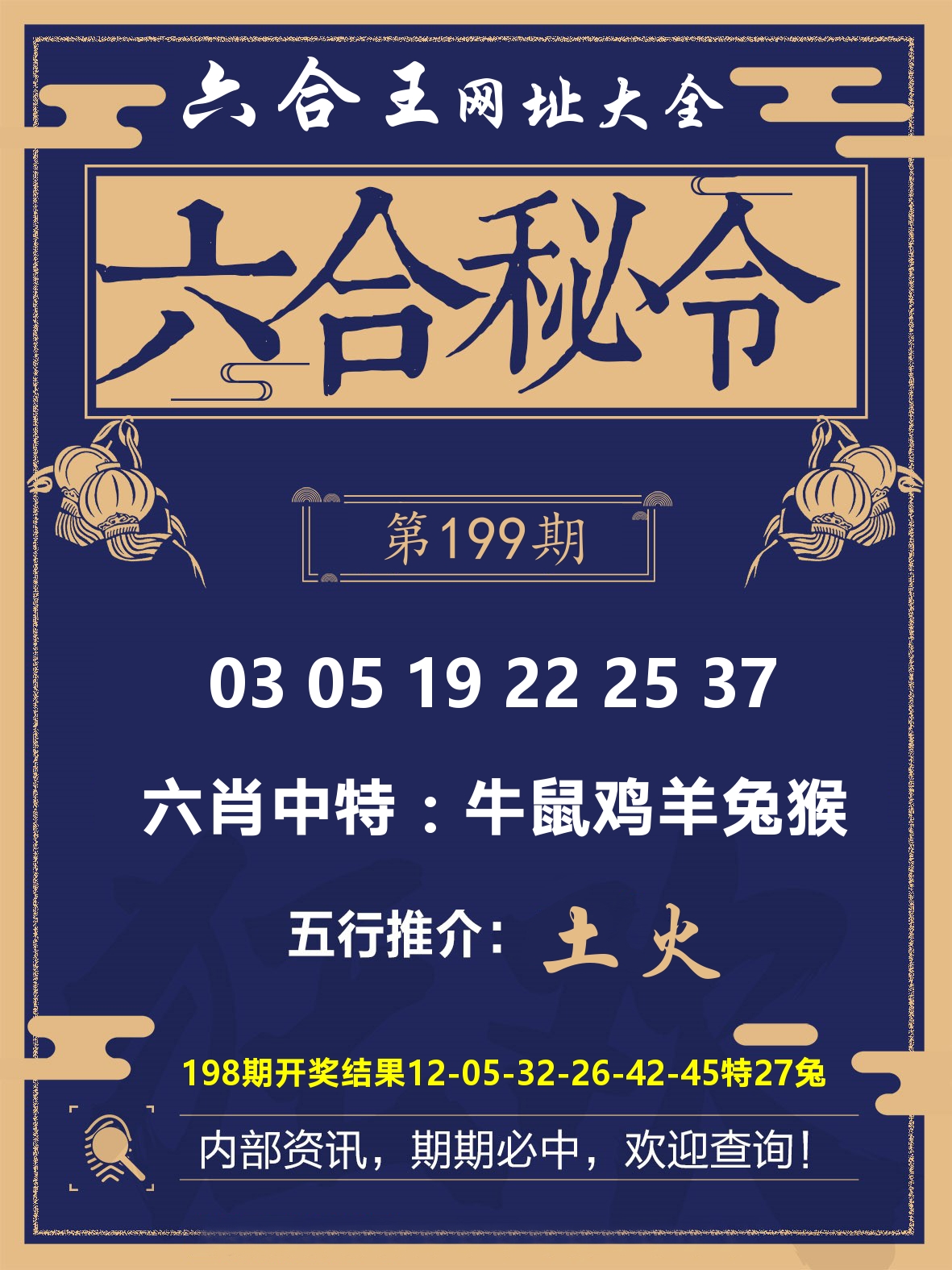 六合王六合密令 第199期