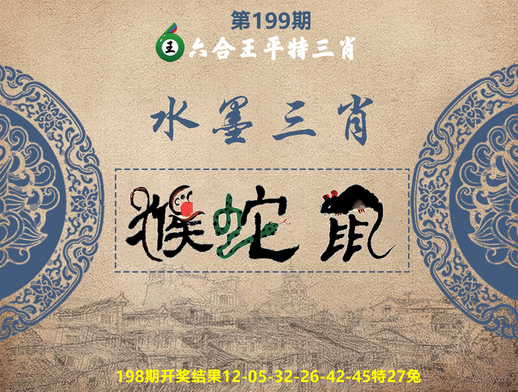六合王水墨三肖 第199期