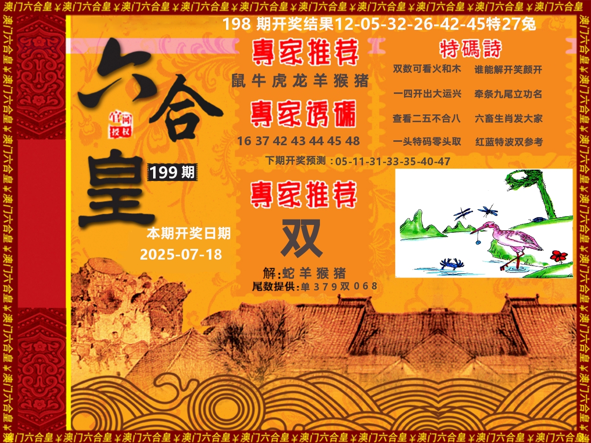六合皇系列 第199期