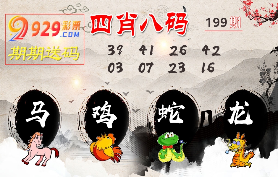 四肖八码期期送 第199期