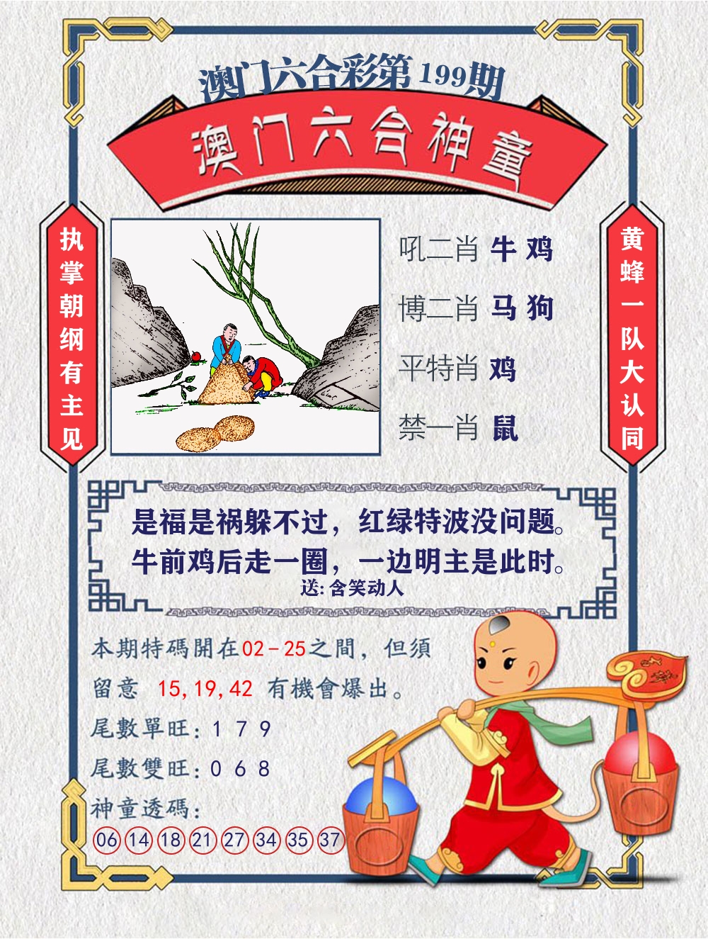 六合神童 第199期