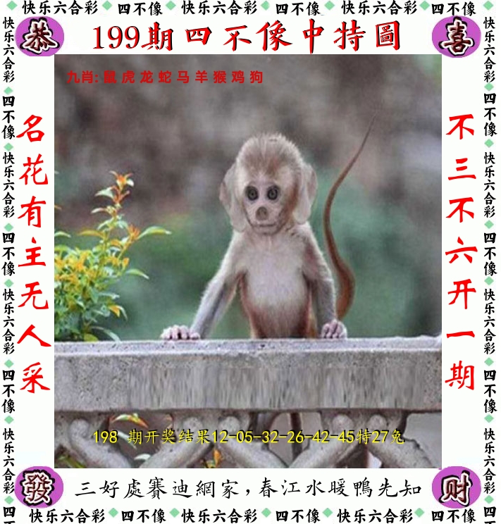 四不像 第199期