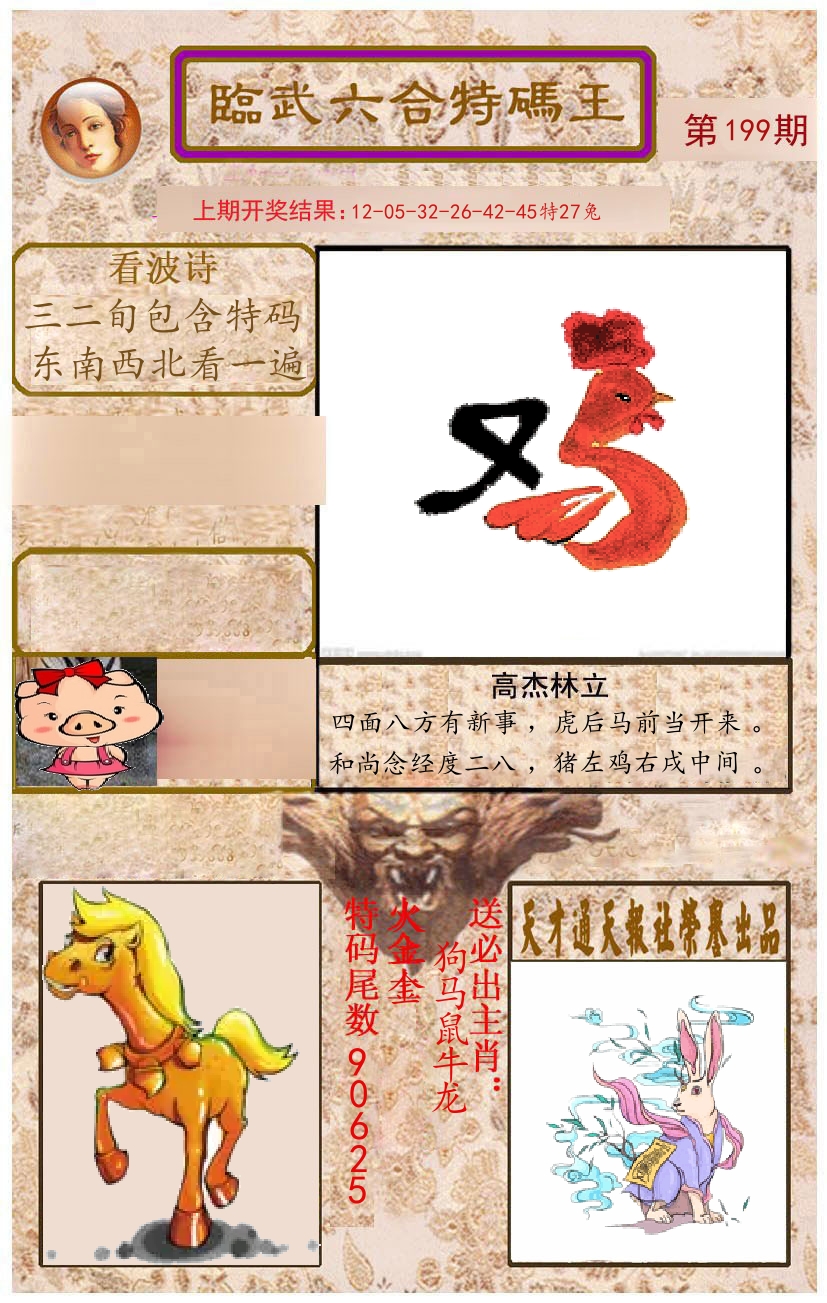 臨武六合特码王 第199期