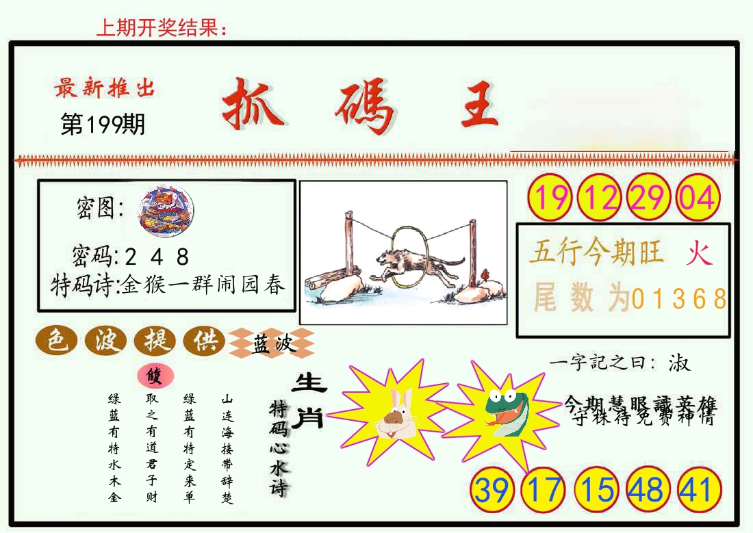 最新抓码王 第199期
