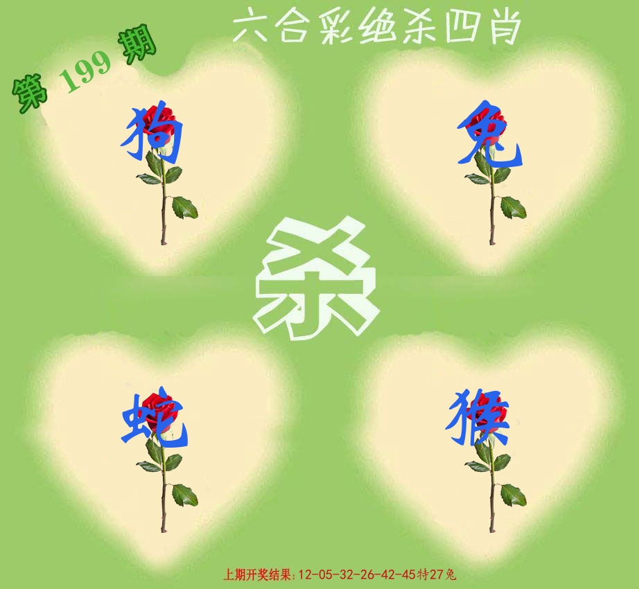 绝杀四肖 第199期