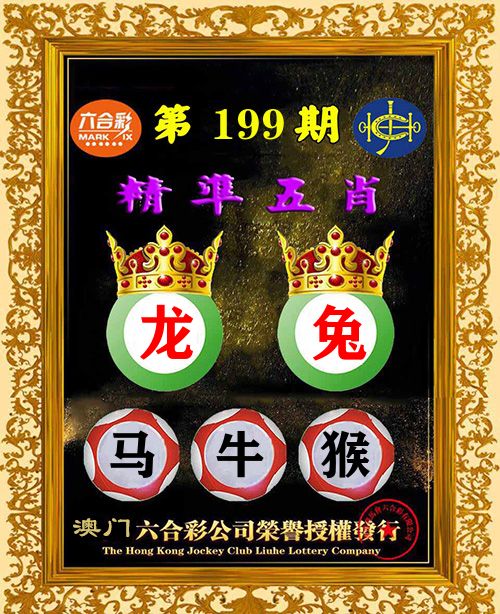 精准五肖 第199期