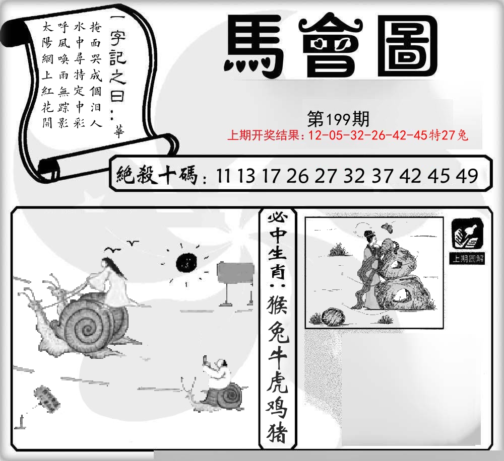马会图 第199期