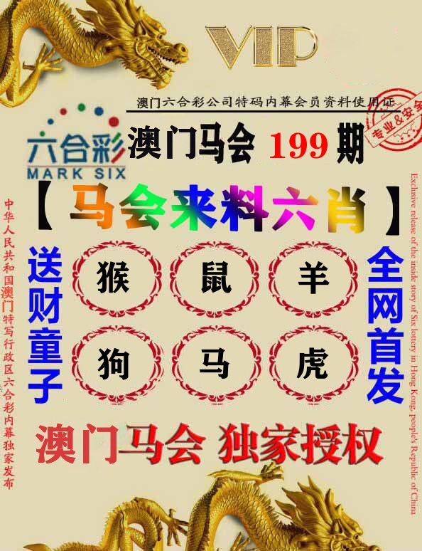 马会来料六肖 第199期