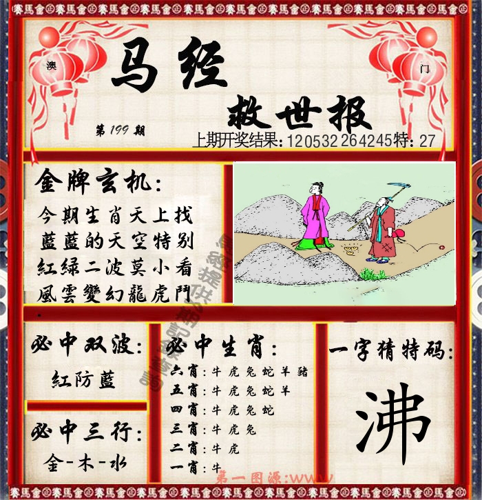 马经救世报 第199期