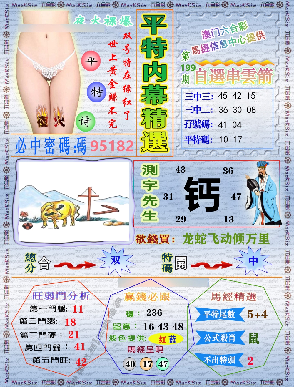 平特内幕精选 第199期