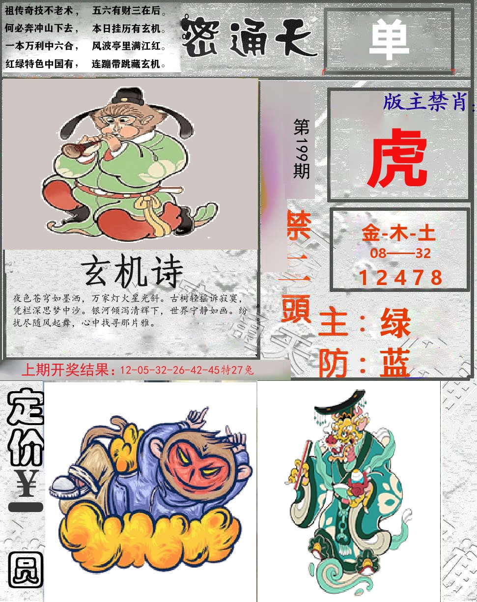密通天 第199期