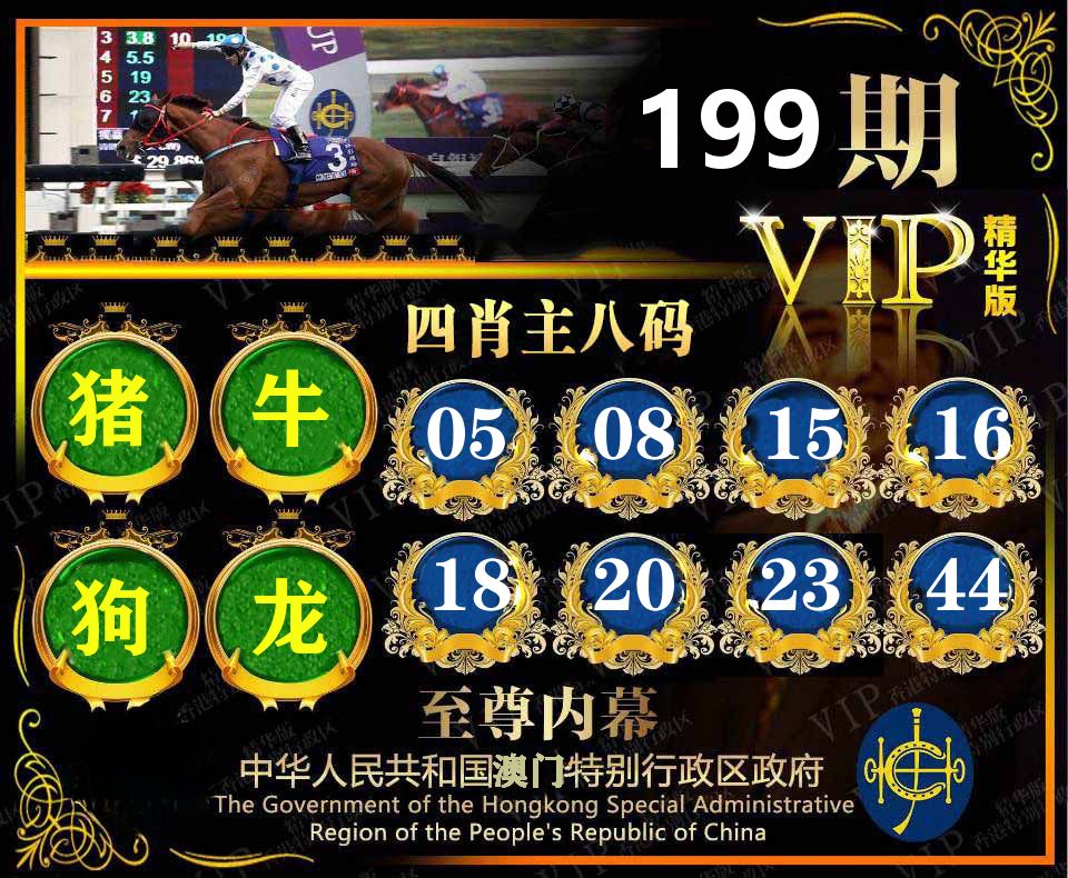 精华四肖八码 第199期