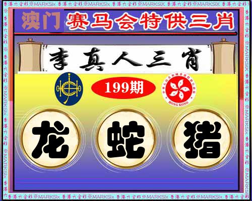 特供三肖 第199期