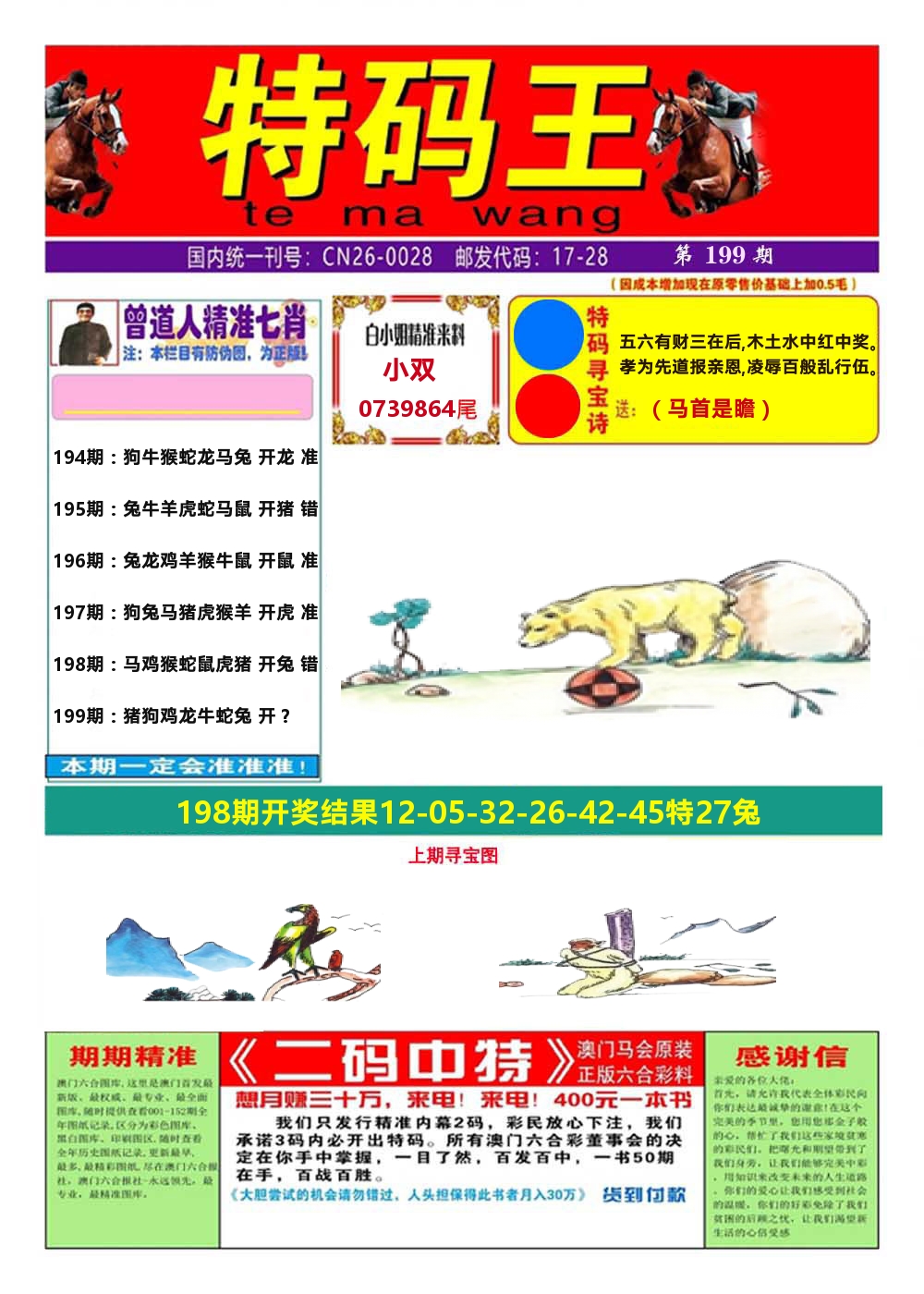 澳门特码王A 第199期