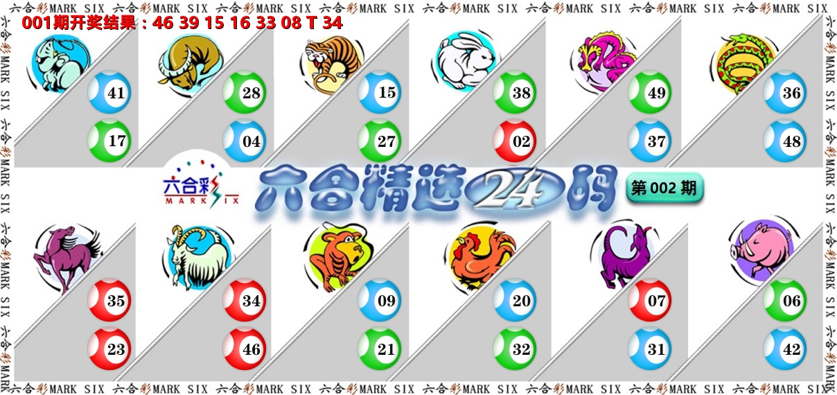 六合精选24码 第2期