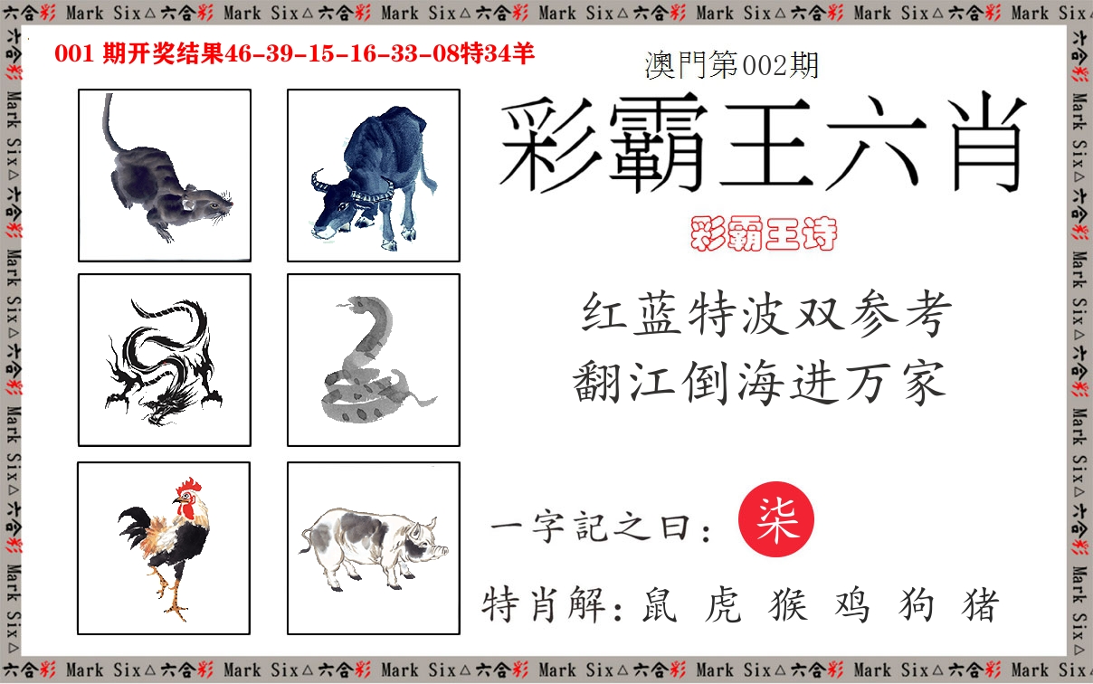 彩霸王六肖 第2期