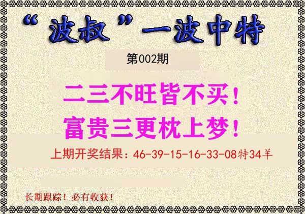 波叔中特 第2期
