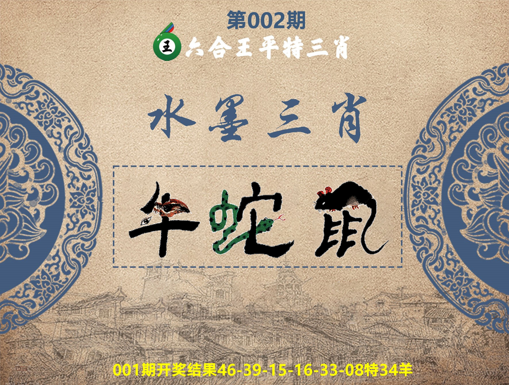 六合王水墨三肖 第2期