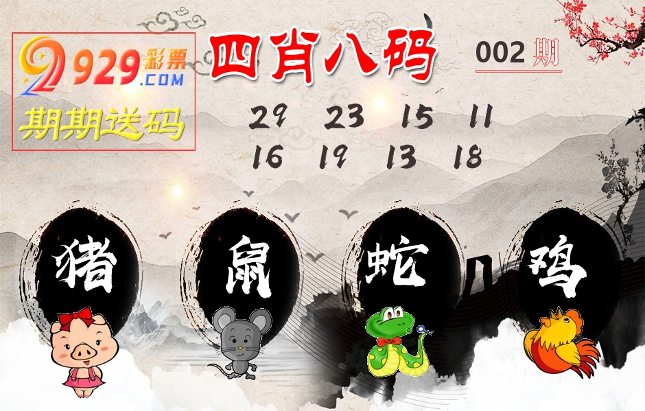 四肖八码期期送 第2期