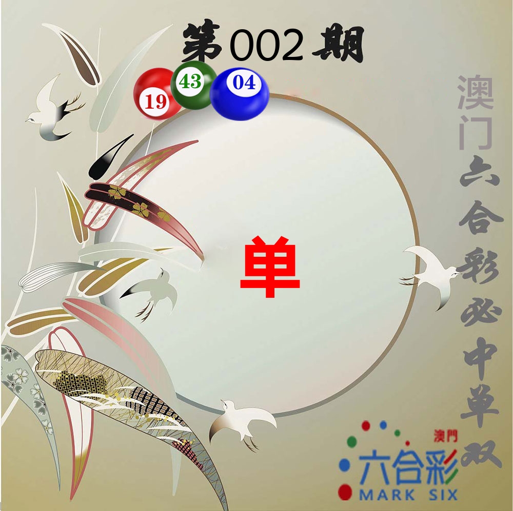 必中单双 第2期