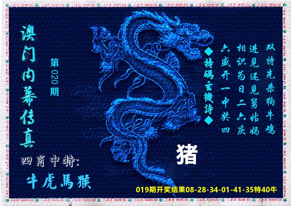 澳门内幕传真 第20期