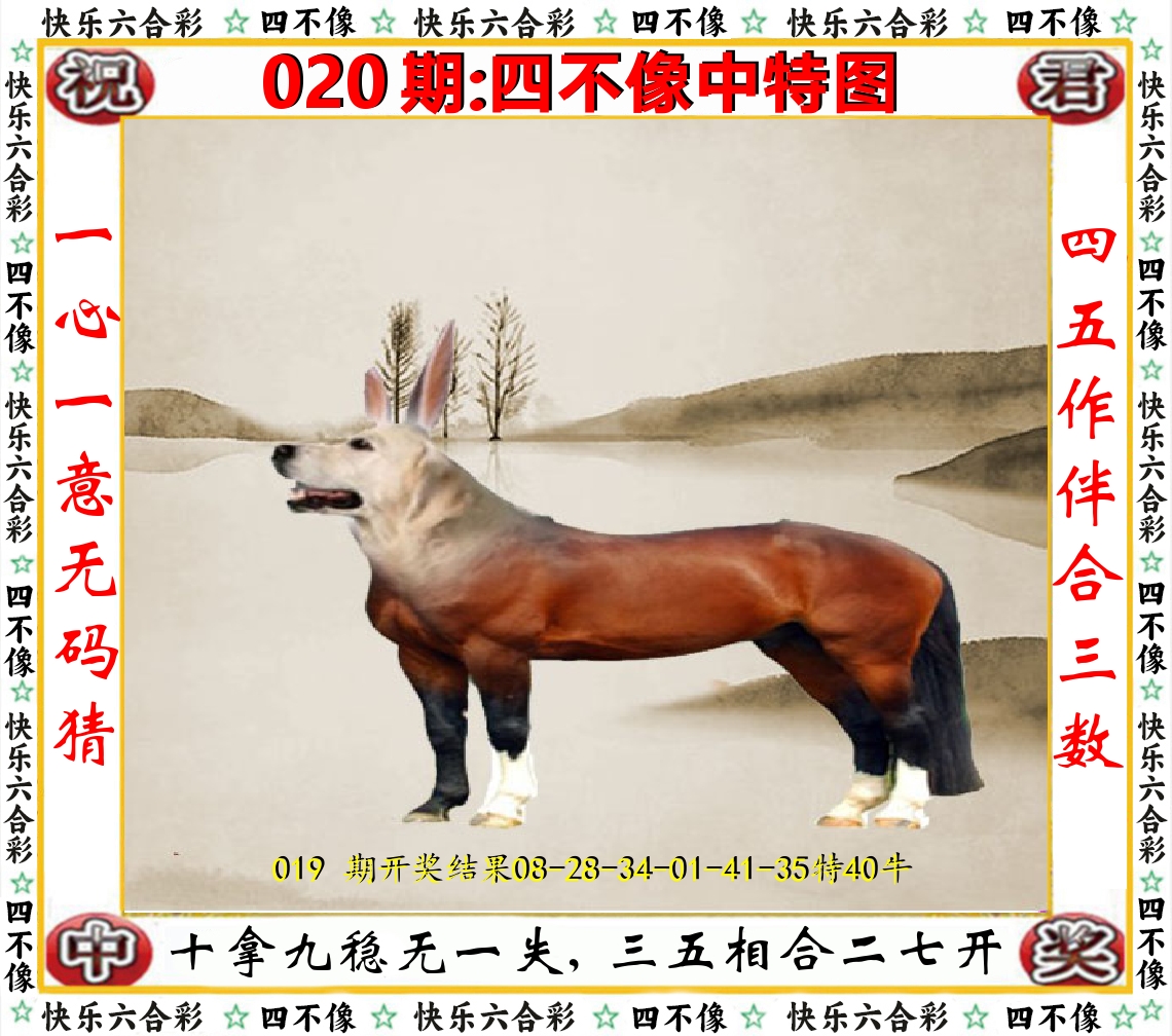 四不像中特图 第20期