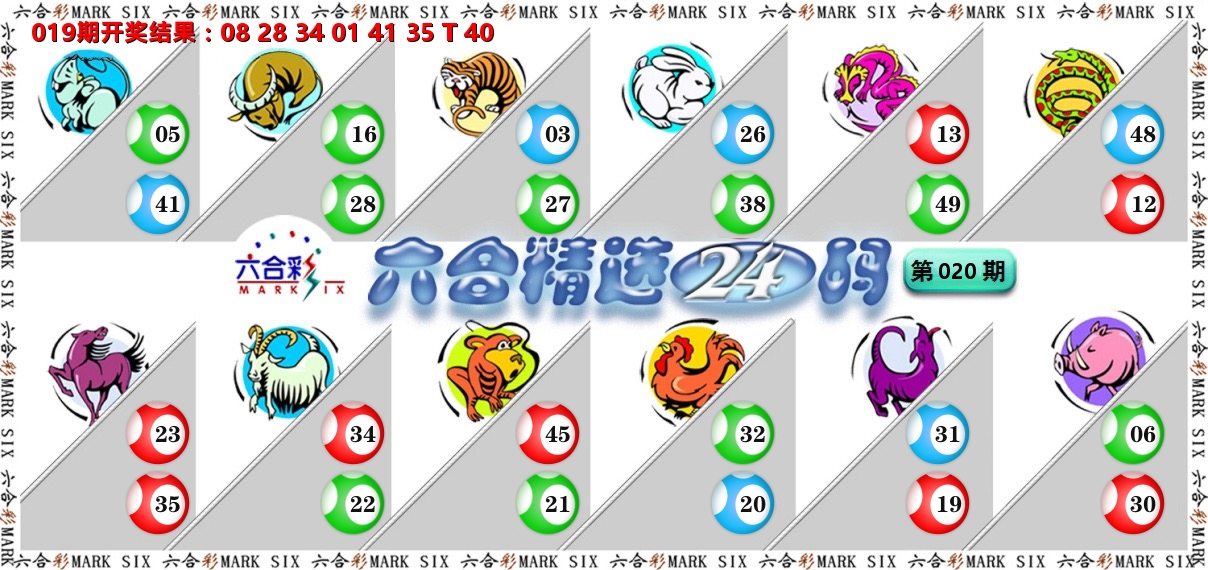 六合精选24码 第20期