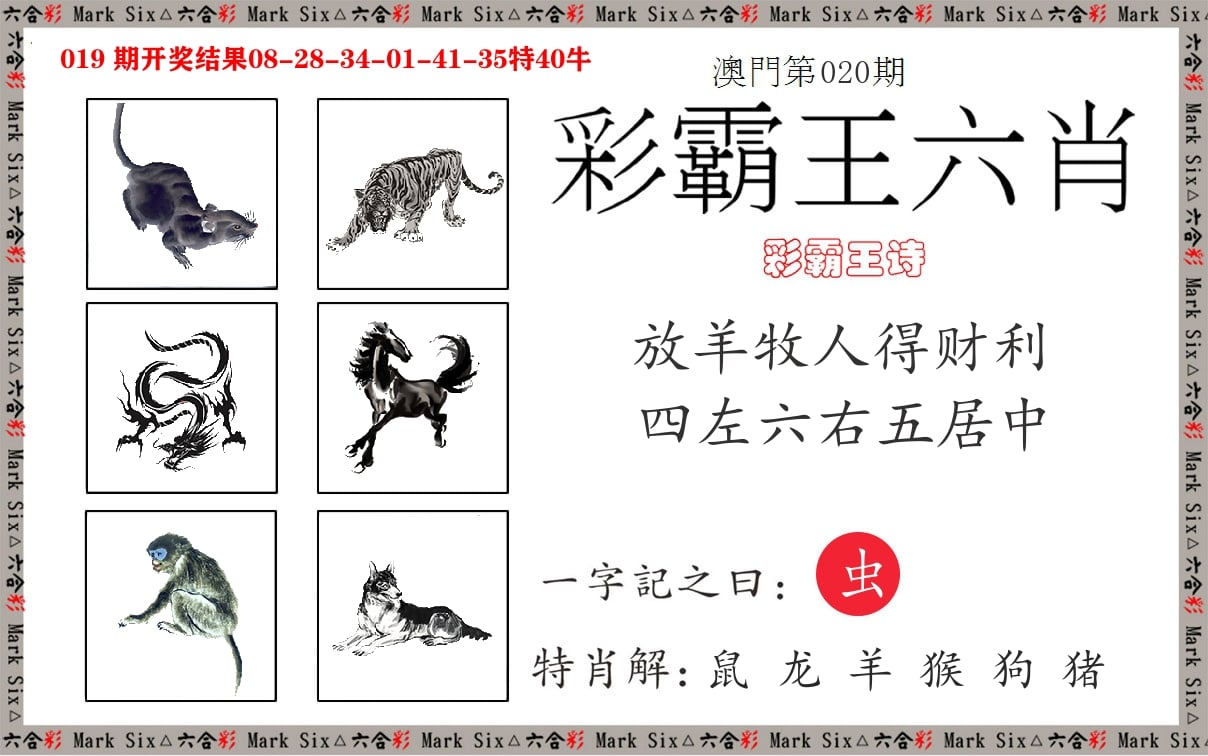 彩霸王六肖 第20期