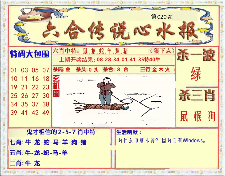 六合传说心水报 第20期