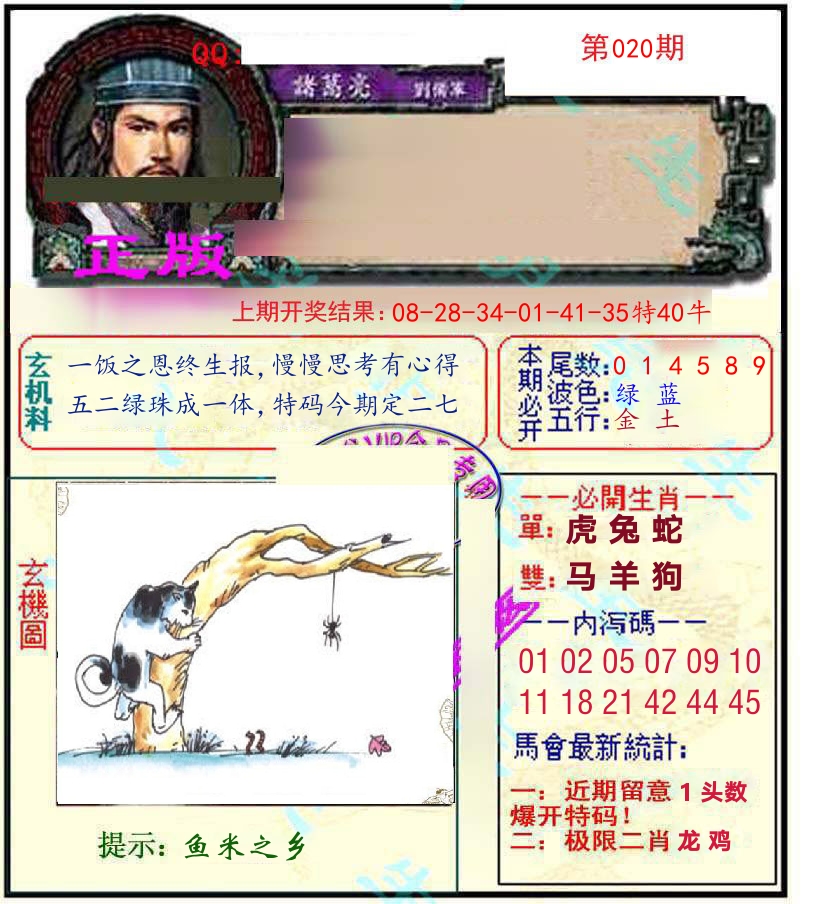 诸葛亮玄机 第20期