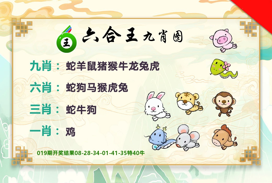 六合王九肖图 第20期