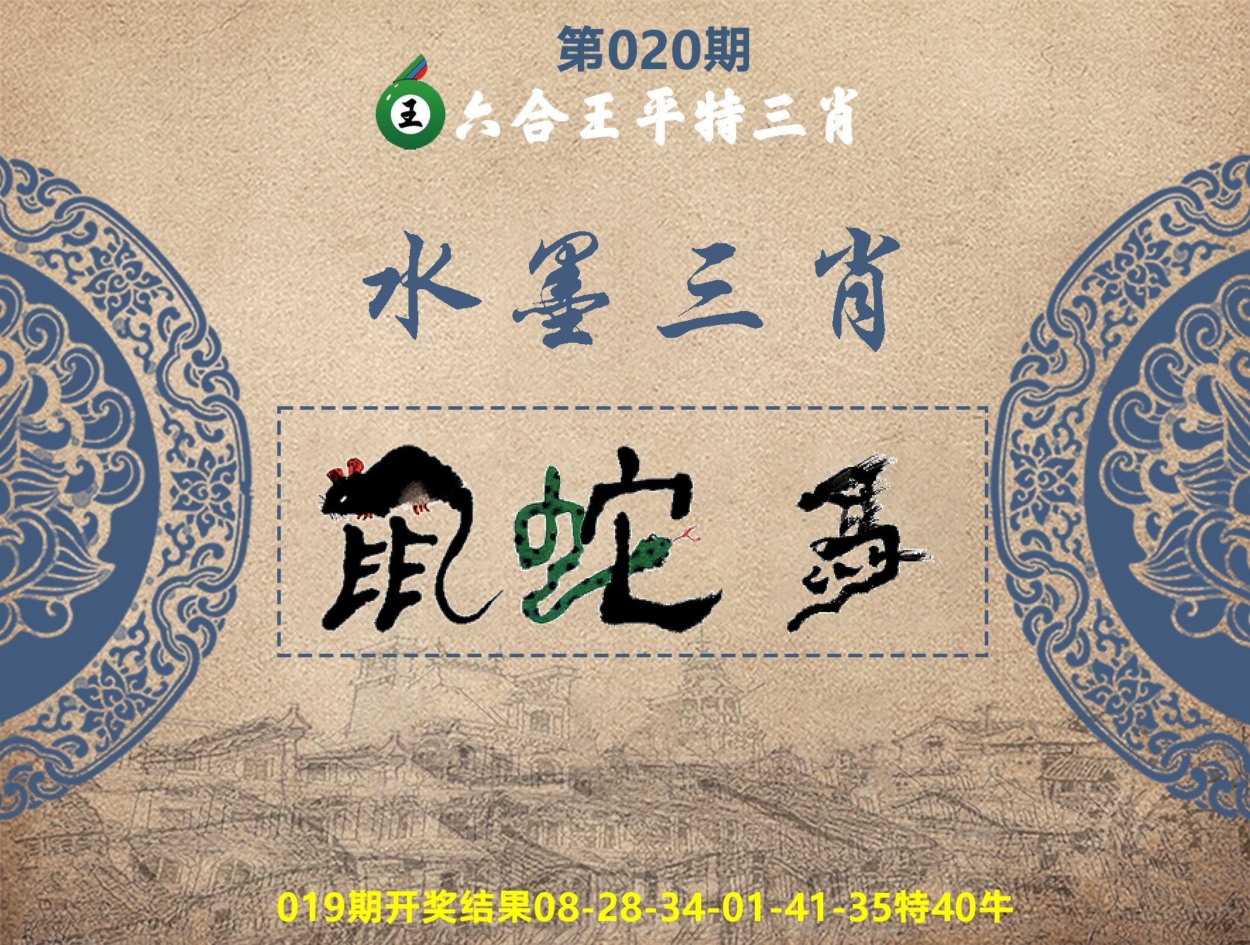 六合王水墨三肖 第20期