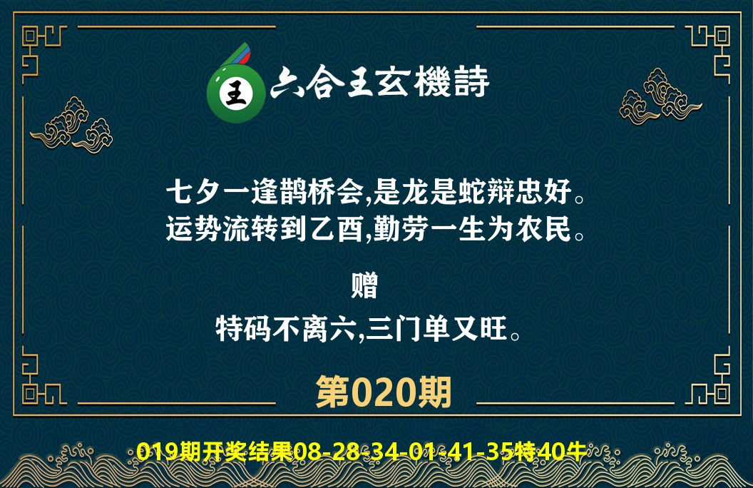 六合王玄机诗 第20期