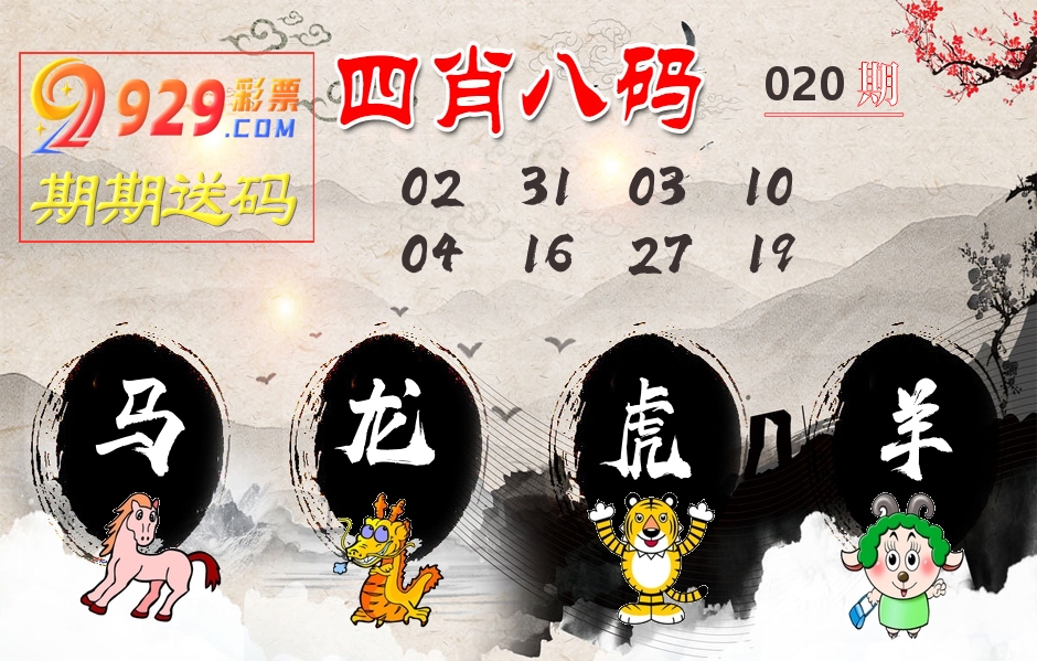 四肖八码期期送 第20期