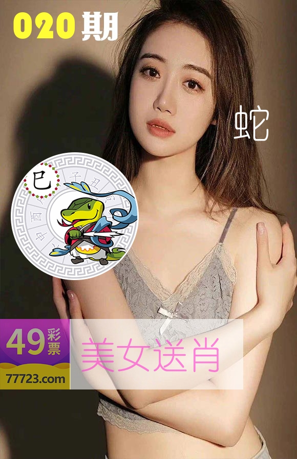美女送肖 第20期