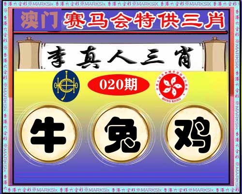 特供三肖 第20期