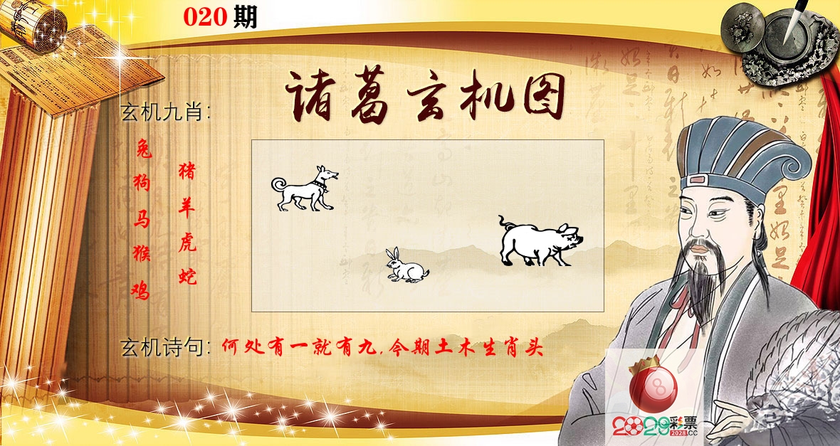 诸葛玄机图 第20期
