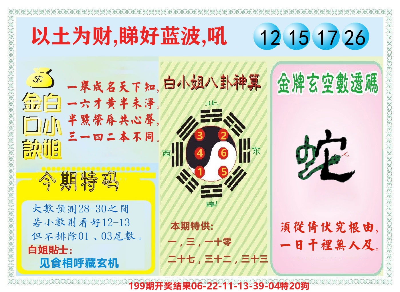 白小姐金口决 第200期