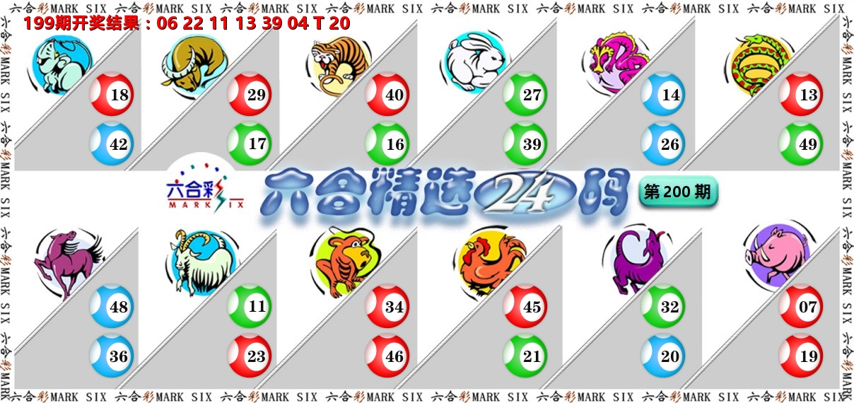 六合精选24码 第200期