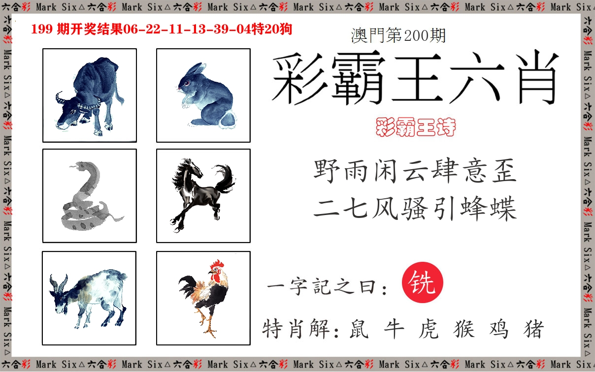彩霸王六肖 第200期
