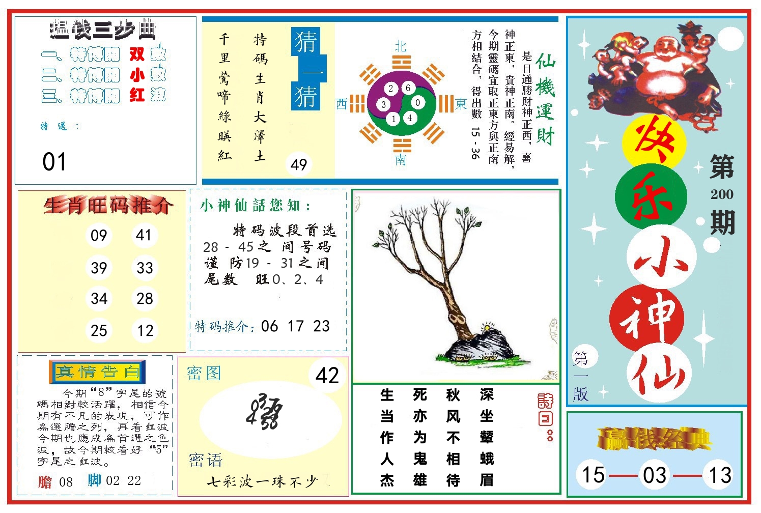 快乐小神仙 第200期