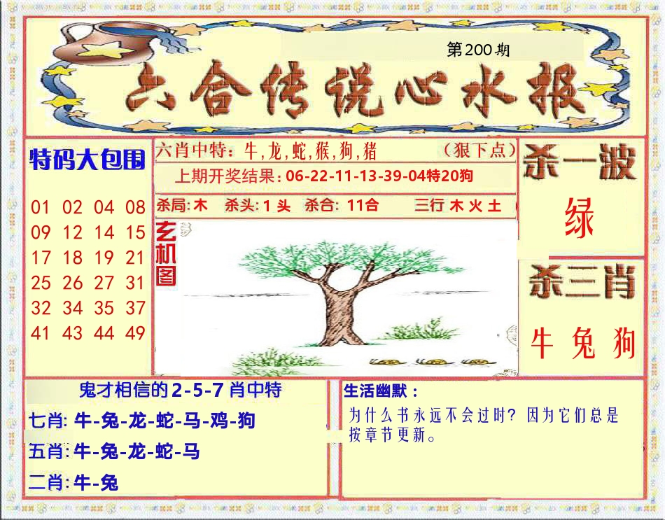 六合传说心水报 第200期