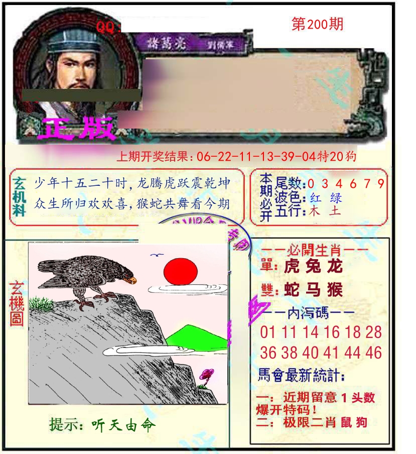 诸葛亮玄机 第200期